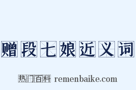 赠段七娘近义词是什么意思的图片